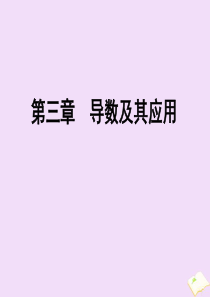 2019-2020学年高中数学 第3章 导数及其应用本章整合提升课件 新人教A版选修1-1