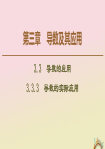 2019-2020学年高中数学 第3章 导数及其应用 3.3.3 导数的实际应用课件 新人教B版选修