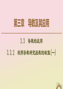 2019-2020学年高中数学 第3章 导数及其应用 3.3.2 利用导数研究函数的极值（一）课件 