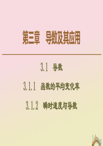 2019-2020学年高中数学 第3章 导数及其应用 3.1.1 函数的平均变化率 3.1.2 瞬时