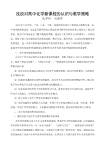 浅谈对高中化学新课程的认识与教学策略