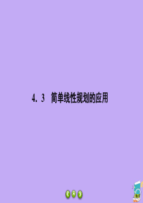 2019-2020学年高中数学 第3章 不等式 3.4.3 简单线性规划的应用课件 北师大版必修5