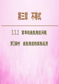 2019-2020学年高中数学 第3章 不等式 3.3.2 简单的线性规划问题（第2课时）线性规划的