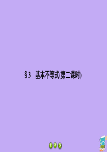 2019-2020学年高中数学 第3章 不等式 3.3.2 基本不等式（第二课时）课件 北师大版必修