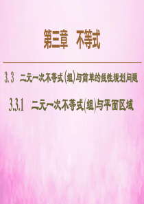 2019-2020学年高中数学 第3章 不等式 3.3.1 二元一次不等式（组）与平面区域课件 新人