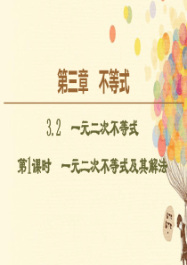 2019-2020学年高中数学 第3章 不等式 3.2 一元二次不等式（第1课时）一元二次不等式及其