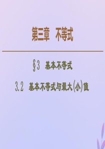 2019-2020学年高中数学 第3章 不等式 3.2 基本不等式与最大（小）值课件 北师大版必修5