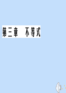 2019-2020学年高中数学 第3章 不等式 3.1.2 不等式的性质课件 新人教B版必修5