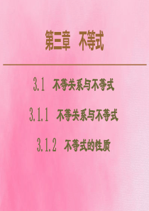 2019-2020学年高中数学 第3章 不等式 3.1.1 不等关系与不等式 3.1.2 不等式的性