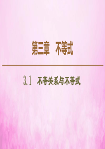 2019-2020学年高中数学 第3章 不等式 3.1 不等关系与不等式课件 新人教A版必修5