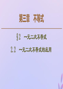 2019-2020学年高中数学 第3章 不等式 2.2 一元二次不等式的应用课件 北师大版必修5