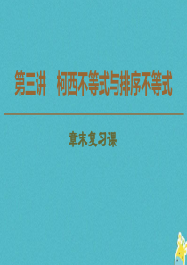 2019-2020学年高中数学 第3讲 柯西不等式与排序不等式章末复习课课件 新人教A版选修4-5