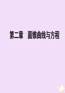 2019-2020学年高中数学 第2章 圆锥曲线与方程本章整合提升课件 新人教A版选修1-1