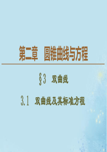 2019-2020学年高中数学 第2章 圆锥曲线与方程 3 3.1 双曲线及其标准方程课件 北师大版