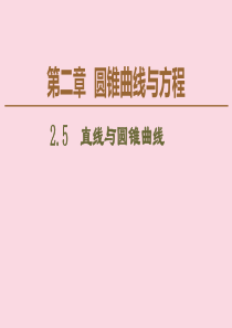 2019-2020学年高中数学 第2章 圆锥曲线与方程 2.5 直线与圆锥曲线课件 新人教B版选修2