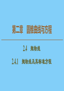 2019-2020学年高中数学 第2章 圆锥曲线与方程 2.4.1 抛物线及其标准方程课件 新人教A