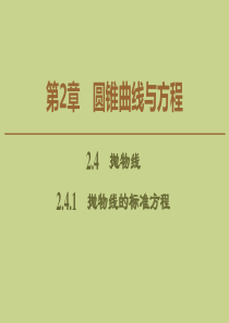 2019-2020学年高中数学 第2章 圆锥曲线与方程 2.4.1 抛物线的标准方程课件 苏教版选修