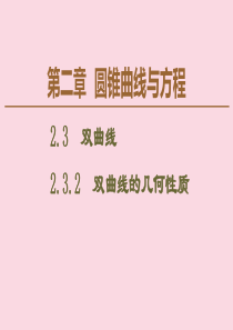 2019-2020学年高中数学 第2章 圆锥曲线与方程 2.3.2 双曲线的几何性质课件 新人教B版