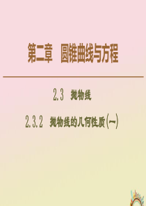 2019-2020学年高中数学 第2章 圆锥曲线与方程 2.3.2 抛物线的几何性质（一）课件 新人