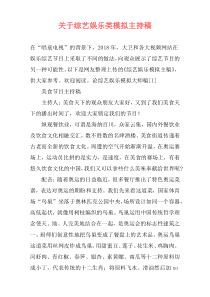 关于综艺娱乐类模拟主持稿