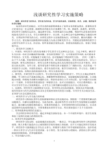 浅谈研究性学习实施策略