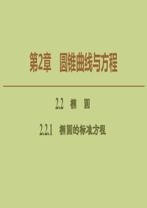 2019-2020学年高中数学 第2章 圆锥曲线与方程 2.2.1 椭圆的标准方程课件 苏教版选修2