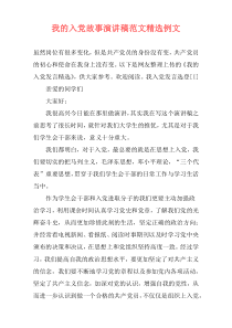 我的入党故事演讲稿范文精选例文