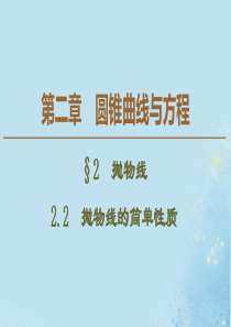 2019-2020学年高中数学 第2章 圆锥曲线与方程 2 2.2 抛物线的简单性质课件 北师大版选