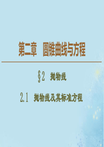 2019-2020学年高中数学 第2章 圆锥曲线与方程 2 2.1 抛物线及其标准方程课件 北师大版