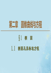 2019-2020学年高中数学 第2章 圆锥曲线与方程 1 1.1 椭圆及其标准方程课件 北师大版选