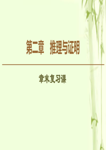 2019-2020学年高中数学 第2章 推理与证明章末复习课课件 新人教B版选修2-2