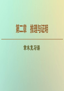 2019-2020学年高中数学 第2章 推理与证明章末复习课课件 新人教B版选修1-2