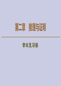 2019-2020学年高中数学 第2章 推理与证明章末复习课课件 新人教A版选修2-2