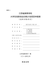 江苏省高等学校大学生创新创业训练计划项目申报表