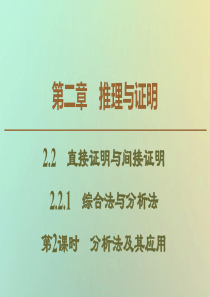 2019-2020学年高中数学 第2章 推理与证明 2.2.1 综合法与分析法 第2课时 分析法及其