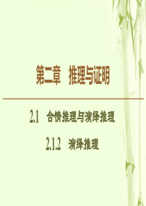 2019-2020学年高中数学 第2章 推理与证明 2.1.2 演绎推理课件 新人教B版选修2-2