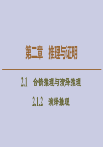 2019-2020学年高中数学 第2章 推理与证明 2.1.2 演绎推理课件 新人教A版选修2-2