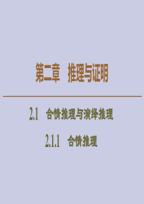 2019-2020学年高中数学 第2章 推理与证明 2.1.1 合情推理课件 新人教A版选修2-2