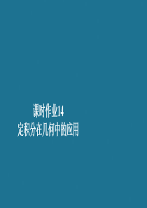 2019-2020学年高中数学 第2章 推理与证明 1.7 课时作业14 定积分在几何中的应用课件 