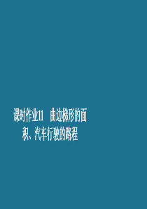 2019-2020学年高中数学 第2章 推理与证明 1.5 定积分的概念 课时作业11 曲边梯形的面