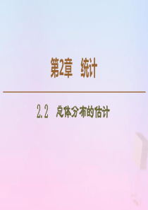 2019-2020学年高中数学 第2章 统计 2.2 总体分布的估计课件 苏教版必修3