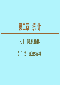 2019-2020学年高中数学 第2章 统计 2.1.2 系统抽样课件 新人教B版必修3