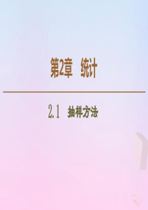 2019-2020学年高中数学 第2章 统计 2.1 抽样方法课件 苏教版必修3