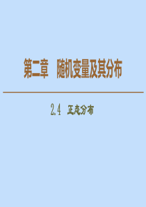 2019-2020学年高中数学 第2章 随机变量及其分布 2.4 正态分布课件 新人教A版选修2-3