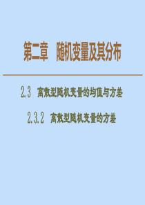 2019-2020学年高中数学 第2章 随机变量及其分布 2.3.2 离散型随机变量的方差课件 新人