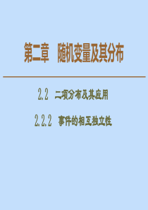 2019-2020学年高中数学 第2章 随机变量及其分布 2.2.2 事件的相互独立性课件 新人教A