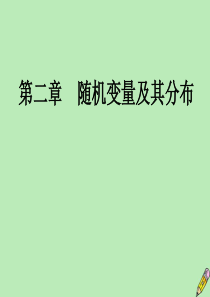 2019-2020学年高中数学 第2章 随机变量及其分布 2.2 事件的相互独立性课件 新人教A版选