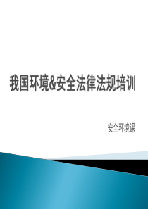 企业安全环境法律法规培训