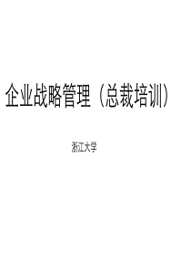 浙大总裁班企业战略管理