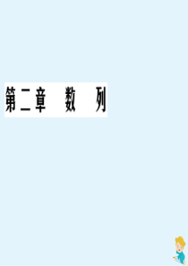 2019-2020学年高中数学 第2章 数列章末复习与总结课件 新人教A版必修5